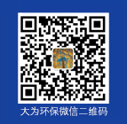 大（dà）為環保微（wēi）信二維碼， 微信號 “w13985588819”